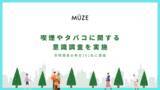 「「非喫煙者の9割はタバコの煙や臭いがする環境で過ごすことに不快感を感じる」CBDブランドのMUZEは、20代～60代の非喫煙者の男女101名を対象に、喫煙やタバコに関する意識調査を実施しました。」の画像1
