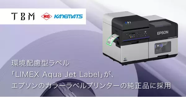 環境配慮型ラベル「LIMEX Aqua Jet Label」が、エプソンのカラーラベルプリンターの純正品に採用～プラスチックやCO2の削減に貢献する環境性能と印刷品質が評価～