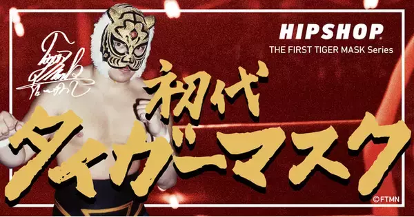 アンダーウェアブランド【HIPSHOP(ヒップショップ)】、初代タイガーマスク・佐山聡氏の名シーンやマスクをデザインに落とし込んだ「THE FIRST TIGER MASK Series」を発売！