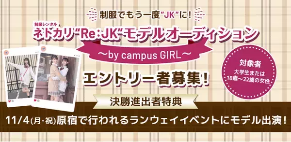制服レンタルサービス「ネトカリ」のモデルオーディションが開催決定！　エントリー開始！