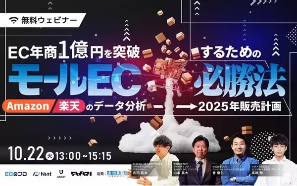 「EC年商1億円を突破するためのモールEC必勝法とは？10/22(火)共催セミナー開催決定」の画像
