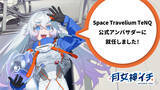 「新人宇宙飛行士VTuberの月女神(アルテミス)イチ、東京ドームシティの新施設『Space Travelium TeNQ』の公式アンバサダーに就任！」の画像1