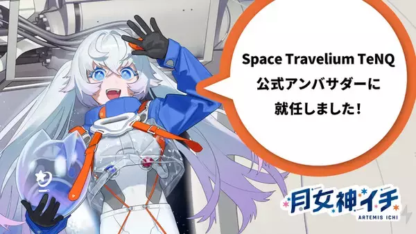 新人宇宙飛行士VTuberの月女神(アルテミス)イチ、東京ドームシティの新施設『Space Travelium TeNQ』の公式アンバサダーに就任！