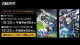 「第2期最終話目前！『ブルーロック』シリーズの全話無料一挙放送が決定！劇場版からTVアニメ第1期全24話＆第2期最新話までを12月22日（日）～24日（火）に無料一挙放送！」の画像1