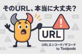 「そのURL、本当に大丈夫？日本語も特殊文字も安全に変換！Toolpodsの無料「URLエンコード/デコード」でリンク切れ・文字化けゼロへ」の画像1