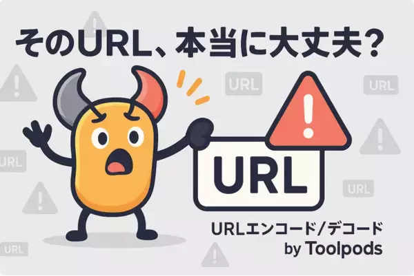 そのURL、本当に大丈夫？日本語も特殊文字も安全に変換！Toolpodsの無料「URLエンコード/デコード」でリンク切れ・文字化けゼロへ