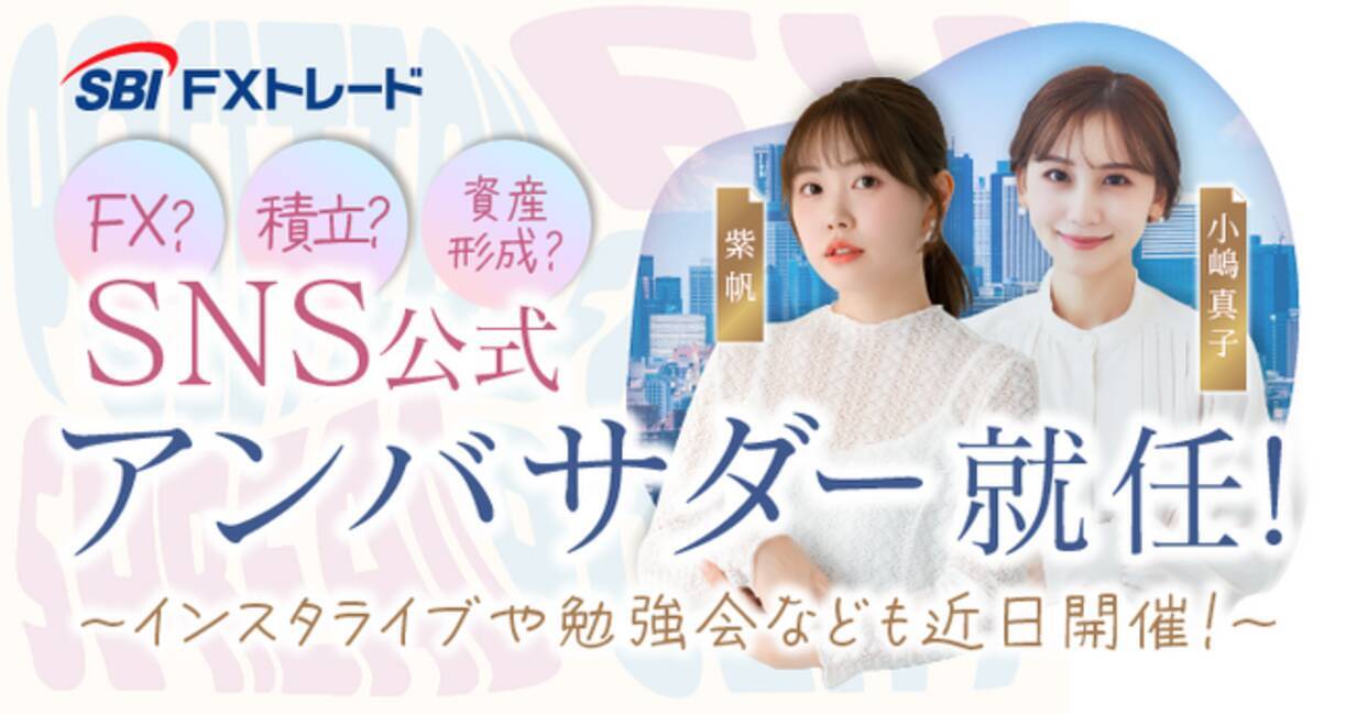 人気インフルエンサーの紫帆さん、小嶋真子さん SBI FXトレードのSNS公式アンバサダーに就任 - エキサイトニュース