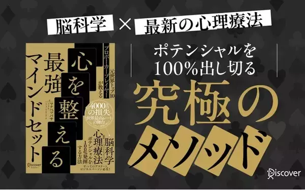 1日4000万円の損失から世界レートの舞台へ這い上がった著者によるメンタルマネジメント術 『元世界トップ10プロポーカープレイヤーが教える 心を整える最強マインドセット』が発売