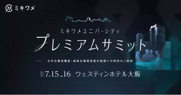 ミキワメ、AIと人的資本で未来社会を構想する体験型カンファレンス「ミキワメユニバーシティプレミアムサミット in Osaka, 2025」を7月15日(火)～16日(水)に開催