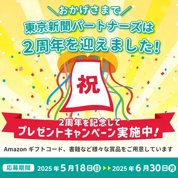 Amazonギフトコード5,000円分などの賞品が総勢40名様に当たる！2周年記念プレゼントキャンペーン実施中！