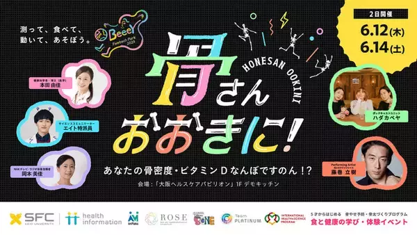 大阪・関西万博で、骨ヤセ予防・骨太づくりのための食と健康の学び・体験！ 「大阪ヘルスケアパビリオン」1F 学びのデモキッチンにて「BeeeY Femtech Park2025」プロジェクトを始動します