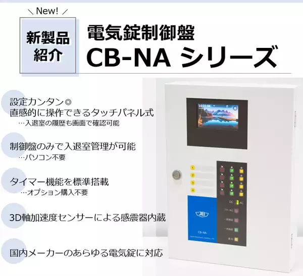あらゆる建物の防災防犯を担う電気錠制御盤に新製品が登場！日本の安心安全を支えて23年、JEIのCB-Nシリーズに新たな顔ぶれが仲間入りです。