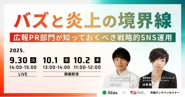 「バズと炎上の境界線― 広報PR部門が知っておくべき戦略的SNS運用」の画像