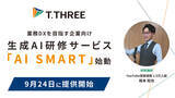 「ティースリー、業務DXを目指す中小企業向けに生成AI研修サービス「AI SMART」を9月24日に提供開始」の画像1