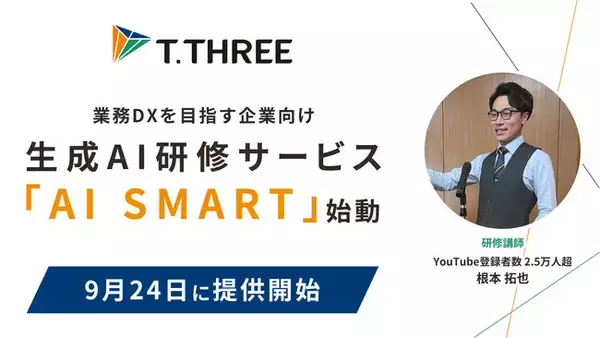 ティースリー、業務DXを目指す中小企業向けに生成AI研修サービス「AI SMART」を9月24日に提供開始