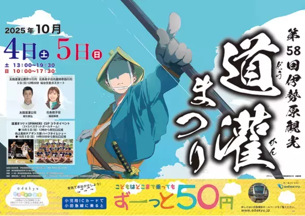10月4日、5日開催「第58回伊勢原観光道灌まつり」に協賛します