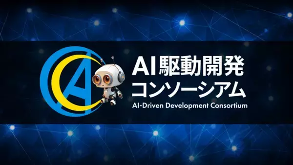 オーティファイ、発起人として「AI駆動開発コンソーシアム」設立に参画