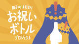 「親子特区!!うしく「親子のはじまり お祝いボトルプロジェクト」を実施　12月1日（月）より市の公式サイトにて受付開始」の画像1