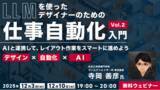 「【デザイナー】AIを活用して、レイアウトの“手間がかかるけど重要な作業”を効率化しよう！12/3（水）・10（水）無料セミナー「LLMを使ったデザイナーのための“仕事自動化”入門」を開催」の画像1