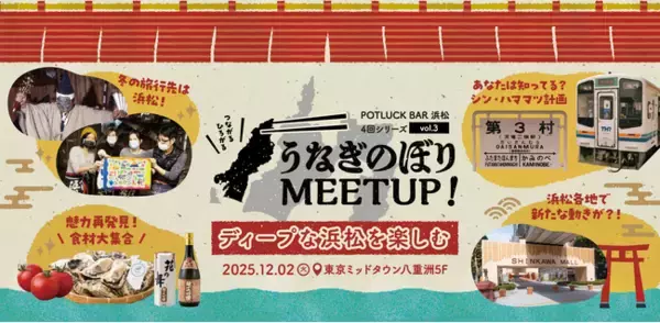 東京で“おいしい”浜松を味わう！『食べて浜松を楽しむ うなぎのぼりMEETUP vol.3』開催！