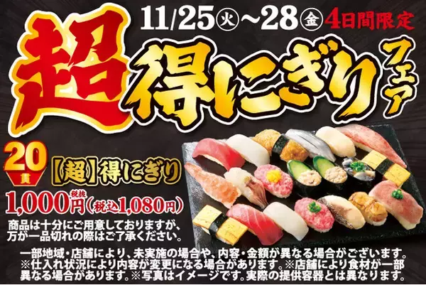 「小僧寿しの超！お得！大人気企画が再登場！11月25日(火)～期間限定『【超】得にぎりフェア』開催！」の画像