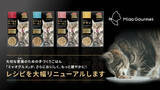 「大切な家族（愛猫）のために。手づくりごはん「ミャオグルメ」が素材とレシピを大幅リニューアルします。」の画像1