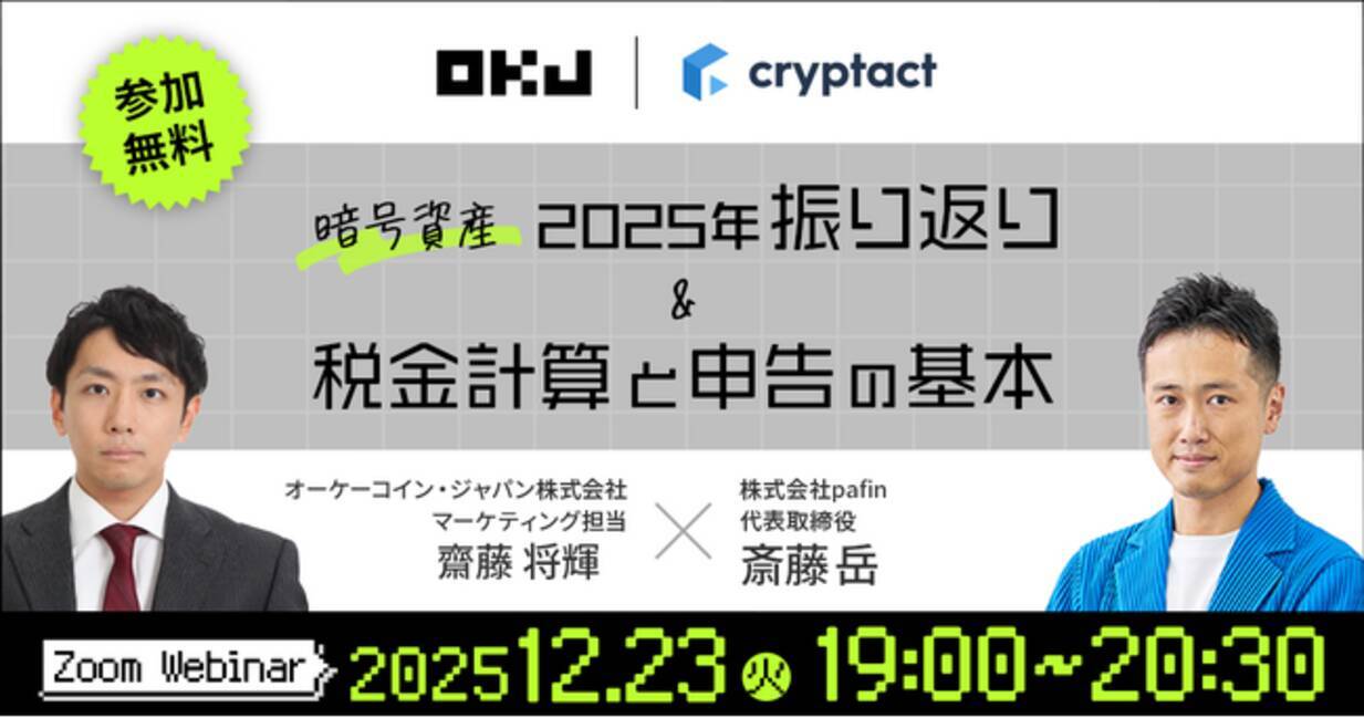 クリプタクト、OKJと暗号資産の2025年振り返り＆確定申告セミナーを開催【参加無料】 - エキサイトニュース
