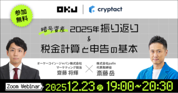 クリプタクト、OKJと暗号資産の2025年振り返り＆確定申告セミナーを開催【参加無料】