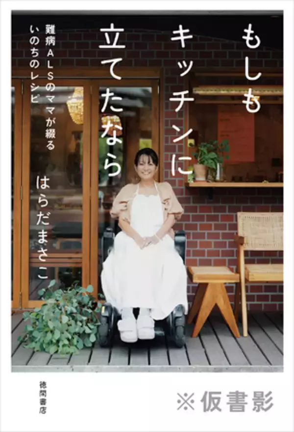 「母の味を再現したくなった時、この本を開いてほしい」難病ＡＬＳの母が綴る未来への希望を託した、愛情溢れるエッセイ＆レシピ集