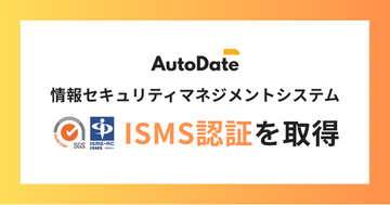 自動+手動ハイブリッドのDXソリューション「AutoDate」、情報セキュリティマネジメントシステム（ISMS）の国際規格「ISO/IEC 27001」認証を取得