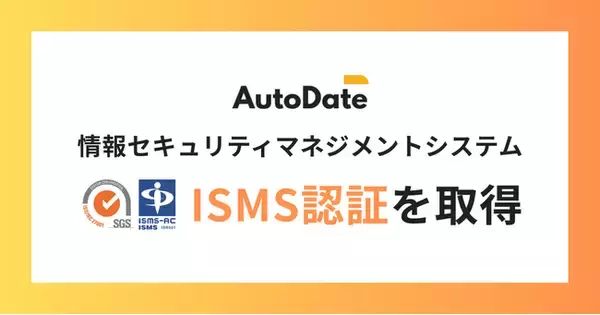自動+手動ハイブリッドのDXソリューション「AutoDate」、情報セキュリティマネジメントシステム（ISMS）の国際規格「ISO/IEC 27001」認証を取得