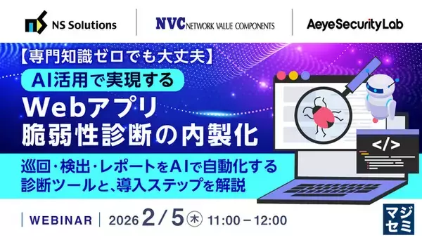 『【専門知識ゼロでも大丈夫】AI活用で実現するWebアプリ脆弱性診断の内製化』というテーマのウェビナーを開催