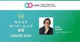 「キャリアオーナーシップ経営 AWARD 2026開催決定・募集受付開始」の画像1