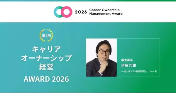 キャリアオーナーシップ経営 AWARD 2026開催決定・募集受付開始