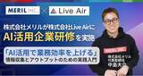 「【AI研修】株式会社メリルが「AI活用で業務効率を上げる」企業研修を株式会社LiveAirに実施」の画像1