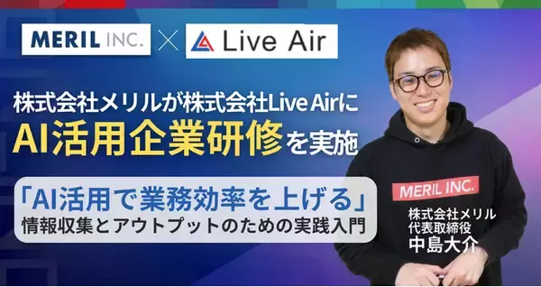 「【AI研修】株式会社メリルが「AI活用で業務効率を上げる」企業研修を株式会社LiveAirに実施」の画像