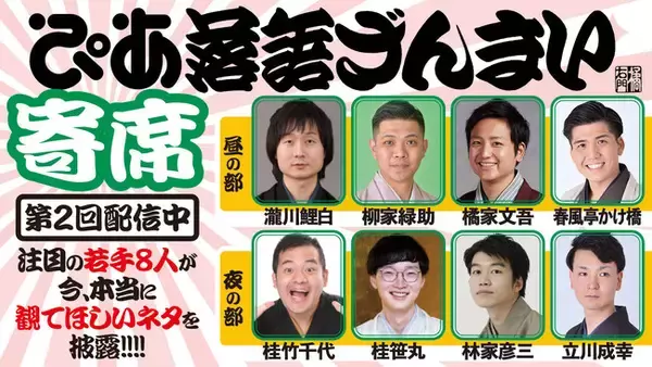 注目の若手落語家たちが”今本当に観てほしい”演目を披露！「ぴあ落語ざんまい寄席」第2回 昼の部が配信開始