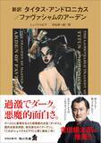 「2016年にシェイクスピア著と認定された幻の作品が初の文庫化！『新訳　タイタス・アンドロニカス／ファヴァシャムのアーデン』が本日発売！」の画像1