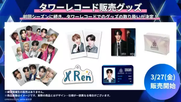 「『PRODUCE 101 JAPAN 新世界』公式グッズ タワーレコードにて3月27日(金)より販売開始！」の画像