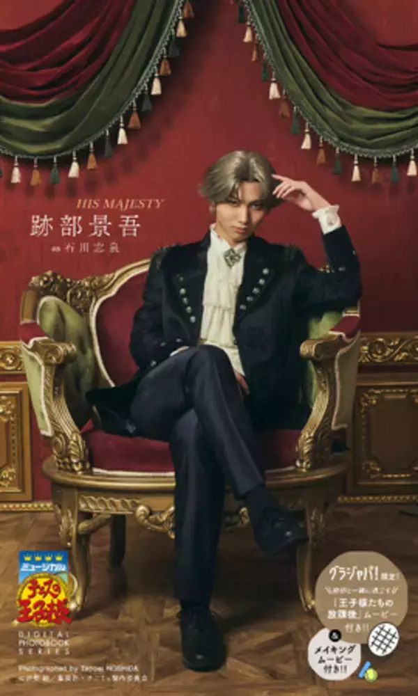 ミュージカル『テニスの王子様』4thシーズン デジタルフォトブック第2弾！ 跡部景吾『HIS MAJESTY』と、大石・菊丸の黄金ペア『GOLDEN PAIR』の2作品が集英社より4月24日（金）発売