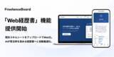 「ITフリーランス案件検索サイト「フリーランスボード」が『Web経歴書』機能を正式リリース」の画像1