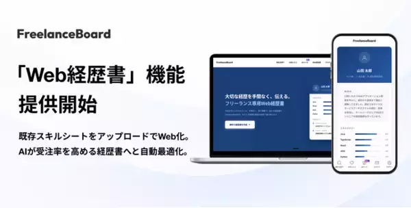 ITフリーランス案件検索サイト「フリーランスボード」が『Web経歴書』機能を正式リリース