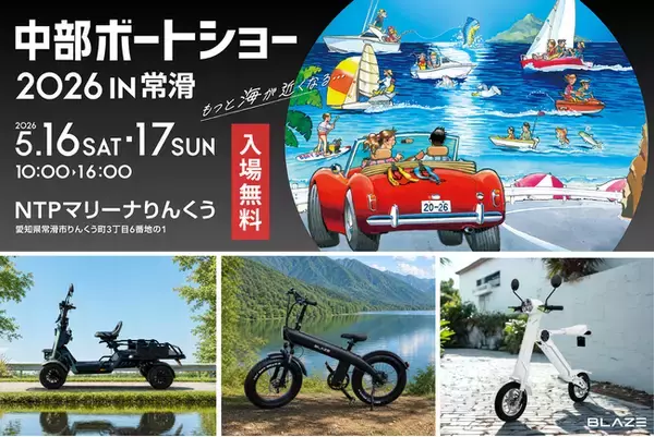 【注目の新商品をお披露目】ブレイズの電動モビリティが「中部ボートショー2026 in常滑」に出展