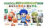 「「ピクトレ 防災チャンピオンシップ2026」を全国1,718市区町村対抗で2026年8月から開催」の画像1