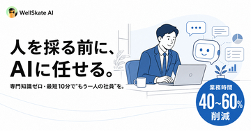 「人を採る前に、AIに任せる」という新常識。専門知識ゼロ・最短10分で“もう一人の社員”をつくれるノーコードAIエージェント「WellSkate AI」提供開始　【本日より無料診断受付！】