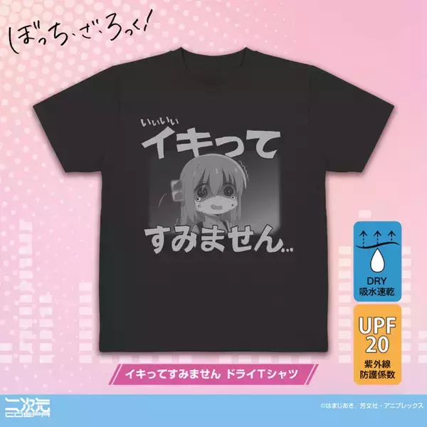 「いいいいイキってすみません…」アニメ「ぼっち・ざ・ろっく！」より、吸水・速乾性能抜群な高機能「イキってすみません ドライTシャツ」が登場！【株式会社コスパ】