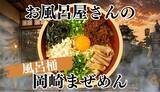 「器はラーメンどんぶりではなく"風呂桶"！？お風呂屋さんが本気で作った岡崎まぜめん！」の画像1