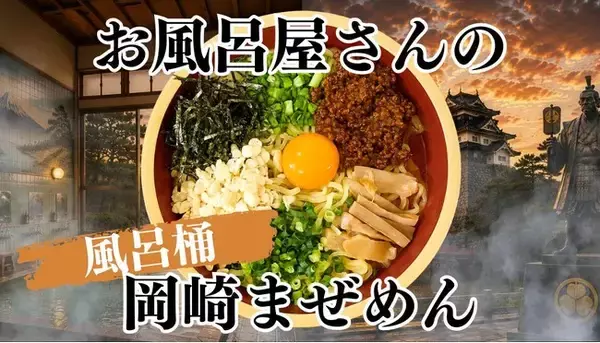 器はラーメンどんぶりではなく"風呂桶"！？お風呂屋さんが本気で作った岡崎まぜめん！