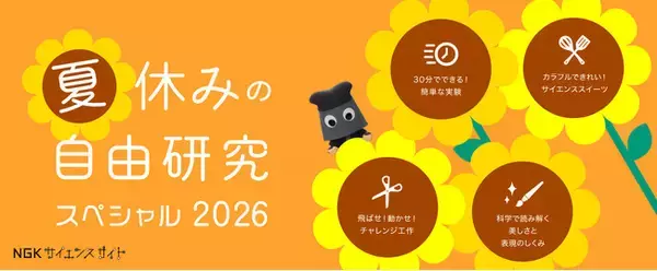 「夏休みの自由研究スペシャル 2026」を公開
