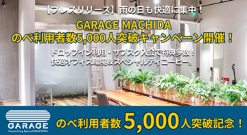 町田市・相模原市エリアで5,000人が利用！「居住地立地型」コワーキングの可能性。GARAGE MACHIDAが提案する、AI時代の新しいコミュニティの在り方とは